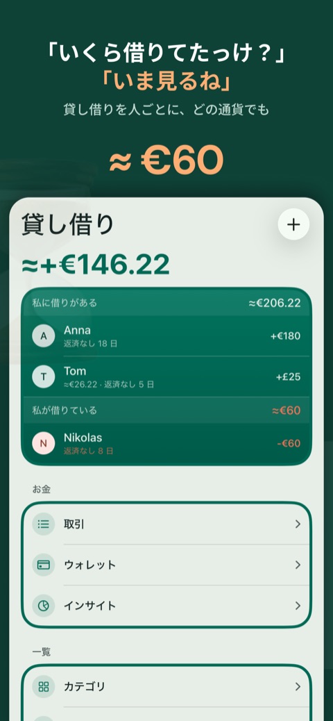 貸し借りを人ごとに、どの通貨でも