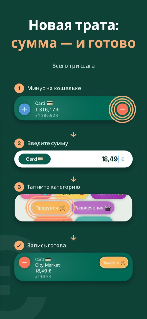 Новая трата за несколько секунд: сумма, категория, готово