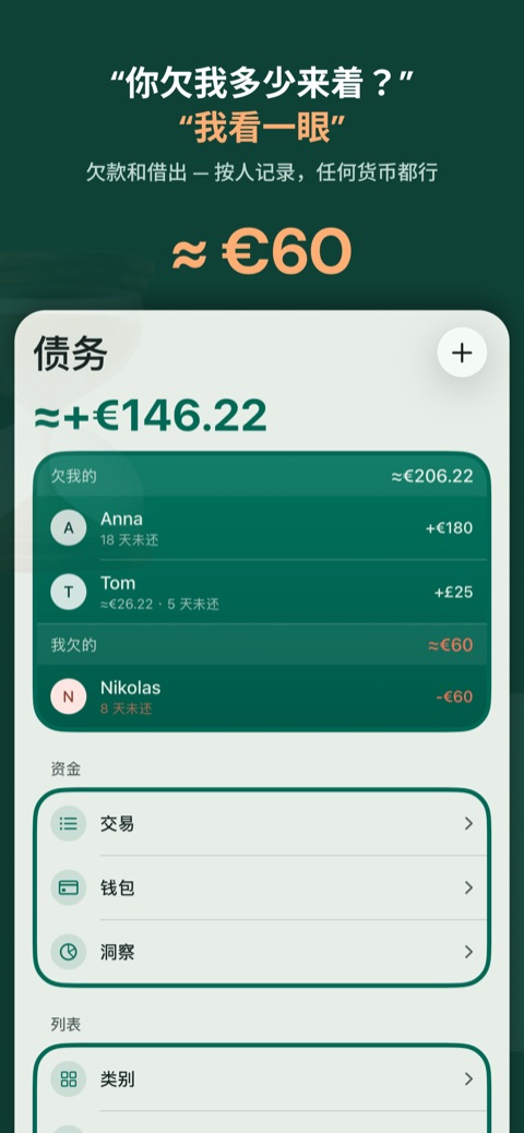 欠款和借出，按人记录，任何货币都行